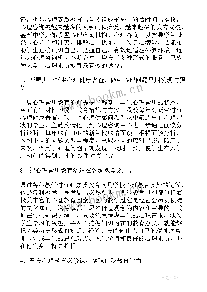 2023年大学生心理素质报告(精选8篇)