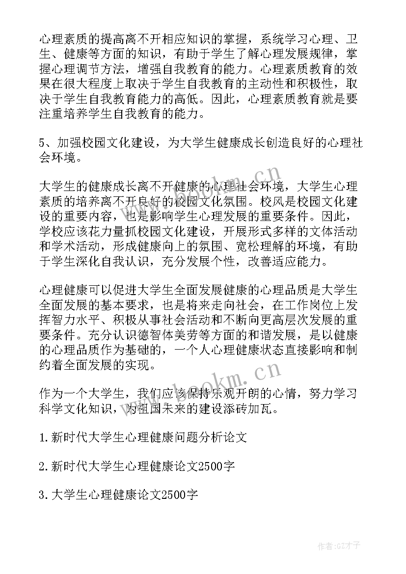 2023年大学生心理素质报告(精选8篇)