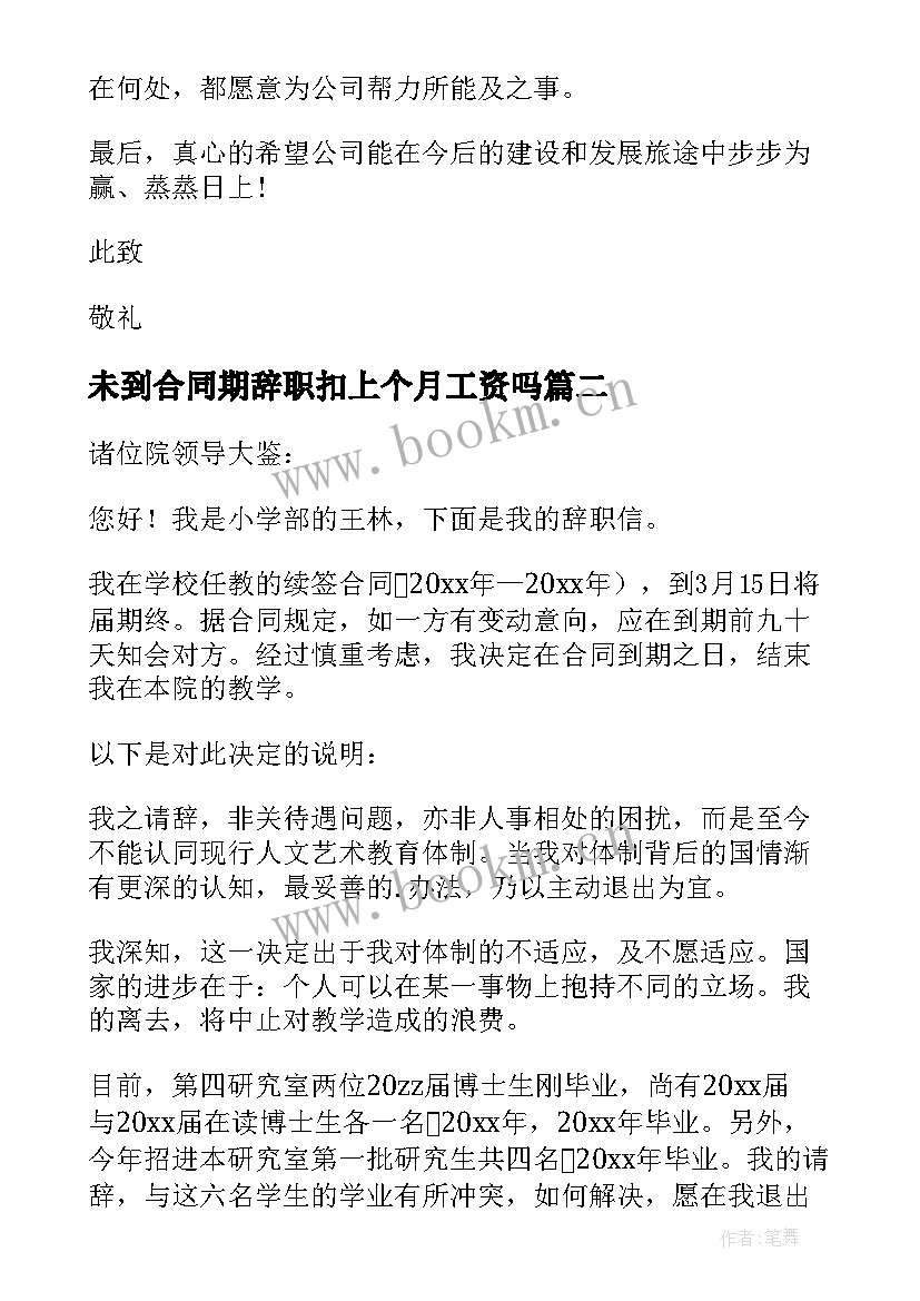 未到合同期辞职扣上个月工资吗(大全5篇)