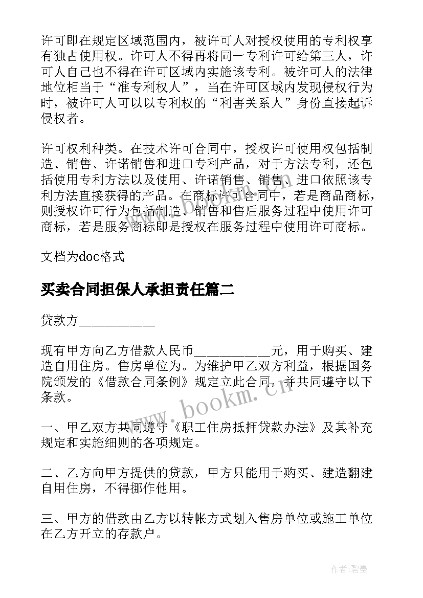 买卖合同担保人承担责任 担保买卖合同(汇总5篇)