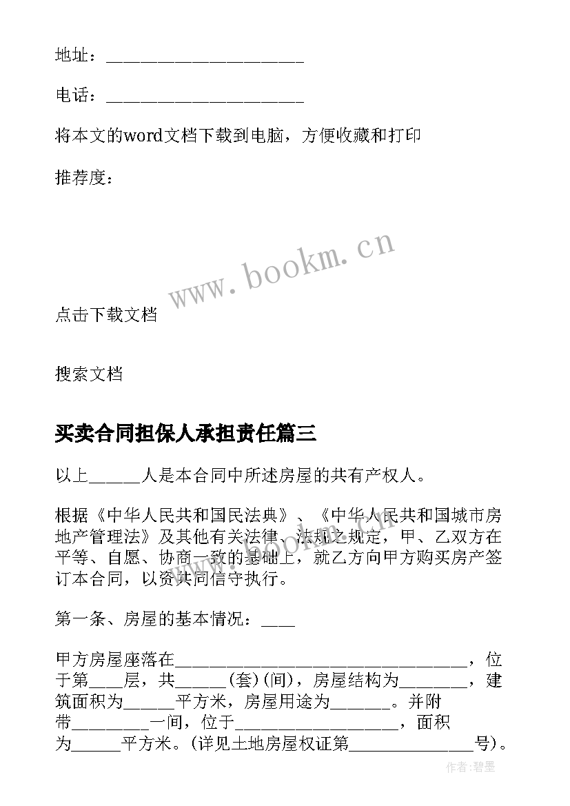 买卖合同担保人承担责任 担保买卖合同(汇总5篇)