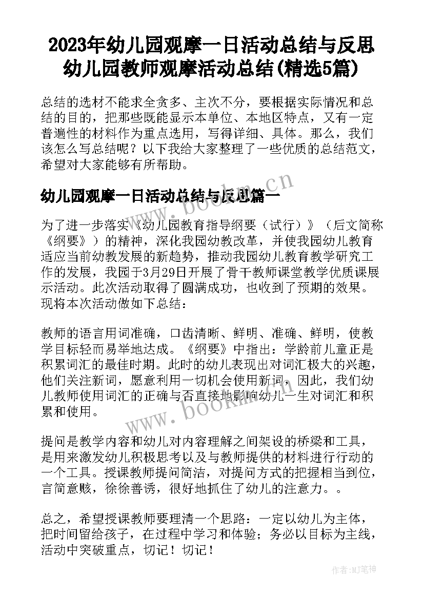 2023年幼儿园观摩一日活动总结与反思 幼儿园教师观摩活动总结(精选5篇)