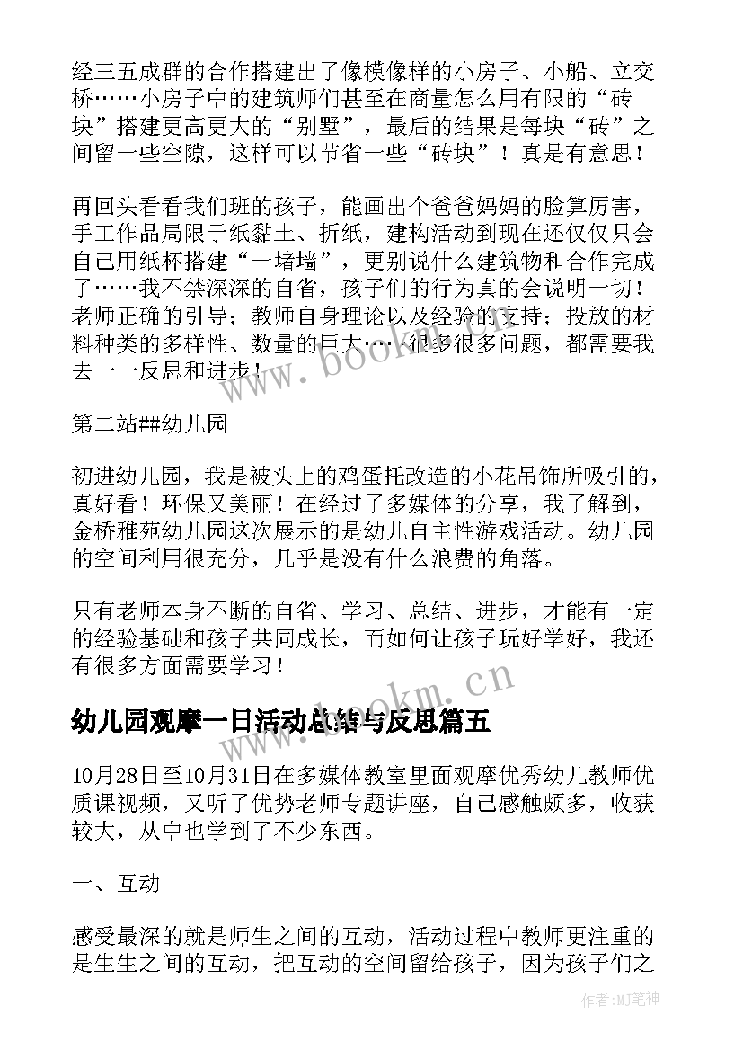 2023年幼儿园观摩一日活动总结与反思 幼儿园教师观摩活动总结(精选5篇)