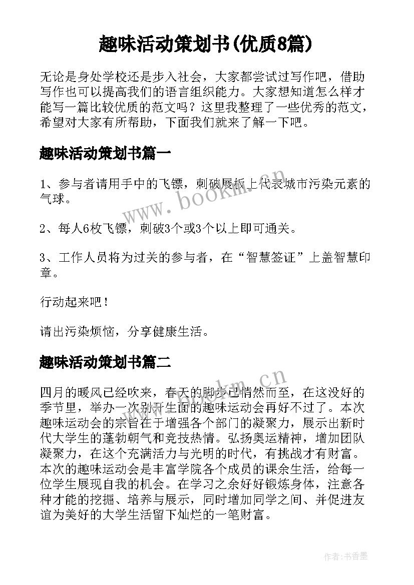 趣味活动策划书(优质8篇)