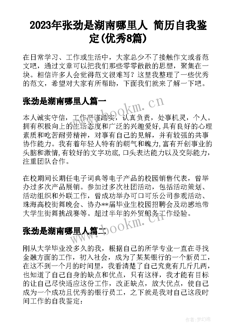 2023年张劲是湖南哪里人 简历自我鉴定(优秀8篇)