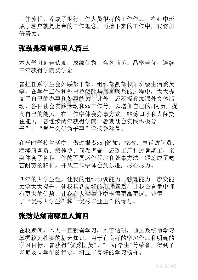 2023年张劲是湖南哪里人 简历自我鉴定(优秀8篇)