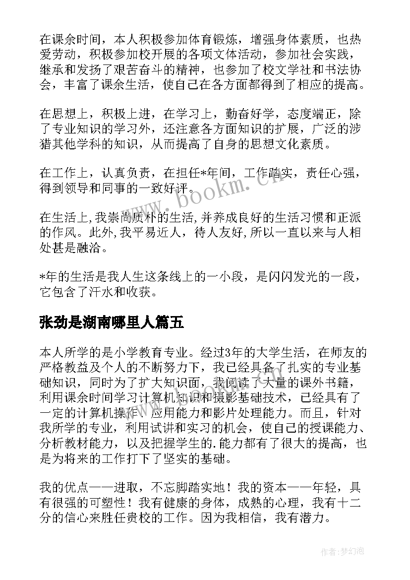 2023年张劲是湖南哪里人 简历自我鉴定(优秀8篇)