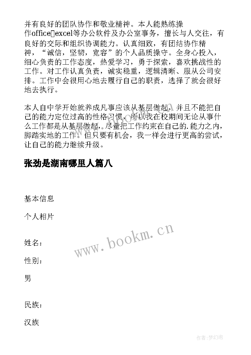 2023年张劲是湖南哪里人 简历自我鉴定(优秀8篇)