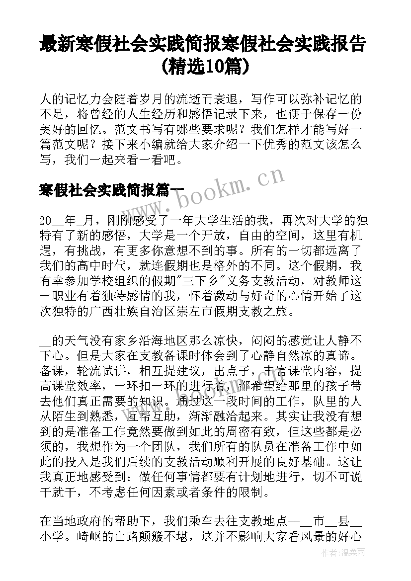 最新寒假社会实践简报 寒假社会实践报告(精选10篇)