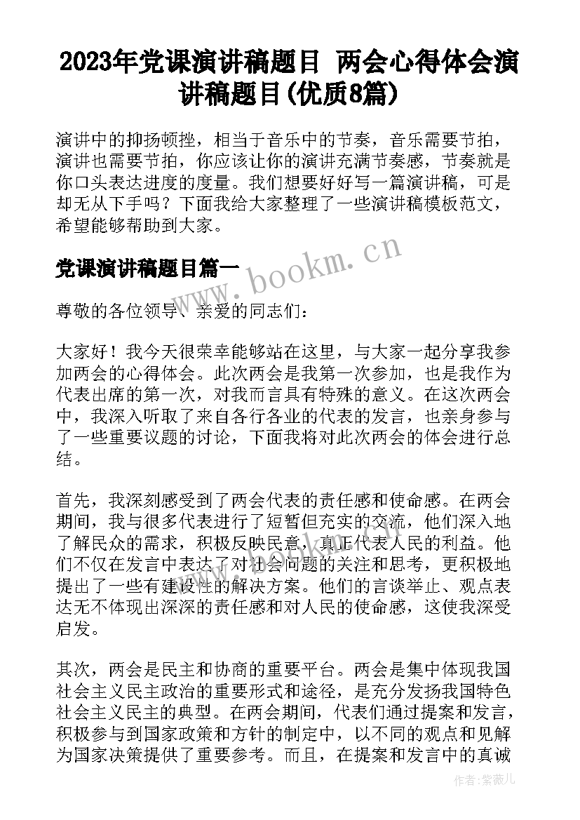 2023年党课演讲稿题目 两会心得体会演讲稿题目(优质8篇)