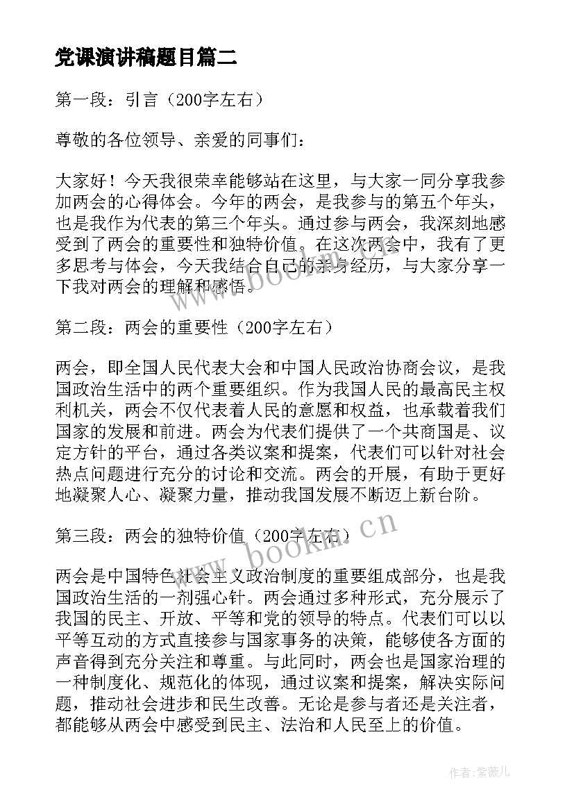 2023年党课演讲稿题目 两会心得体会演讲稿题目(优质8篇)