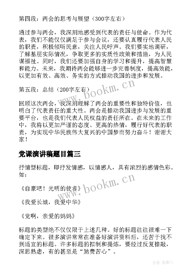 2023年党课演讲稿题目 两会心得体会演讲稿题目(优质8篇)