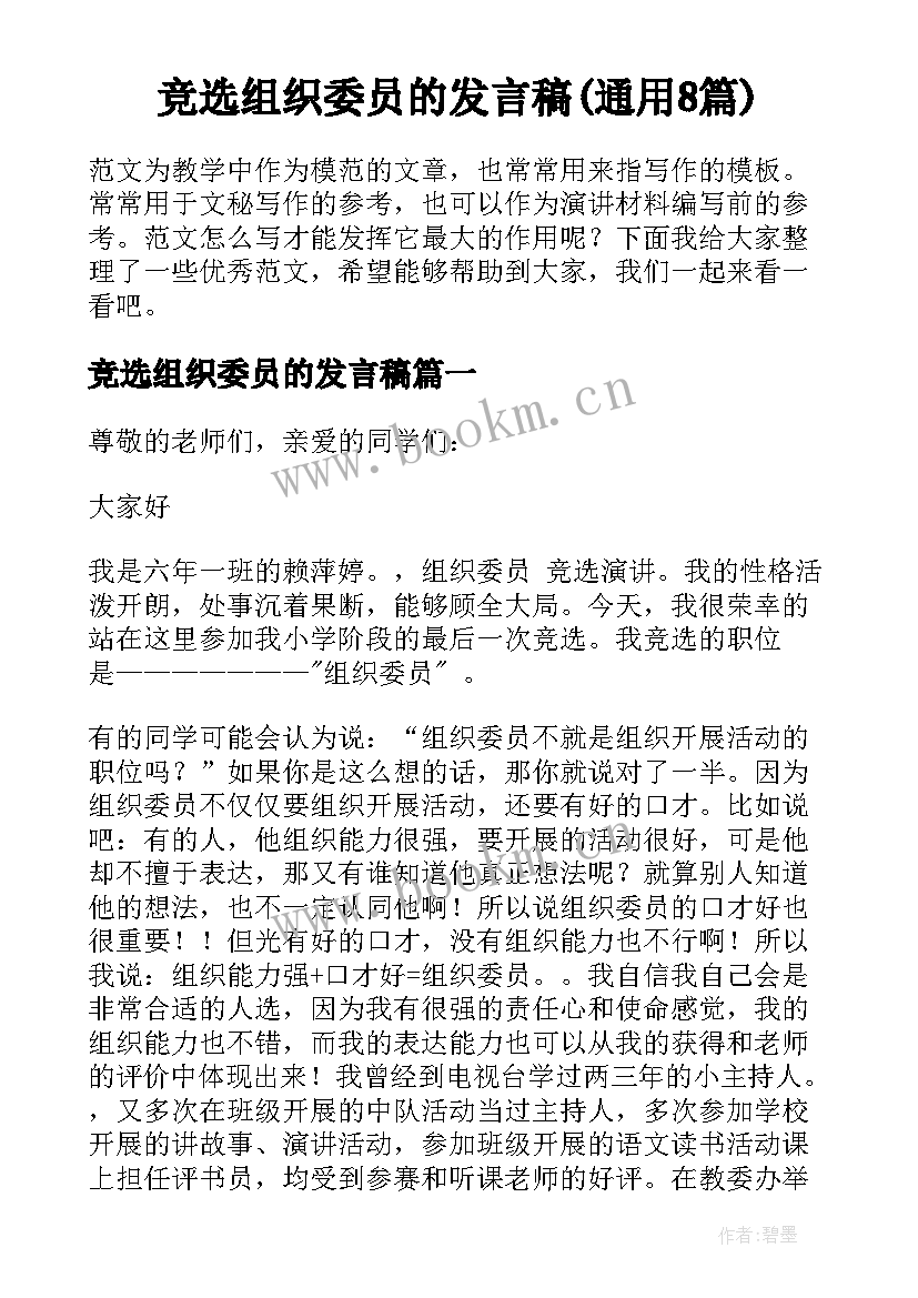 竞选组织委员的发言稿(通用8篇)