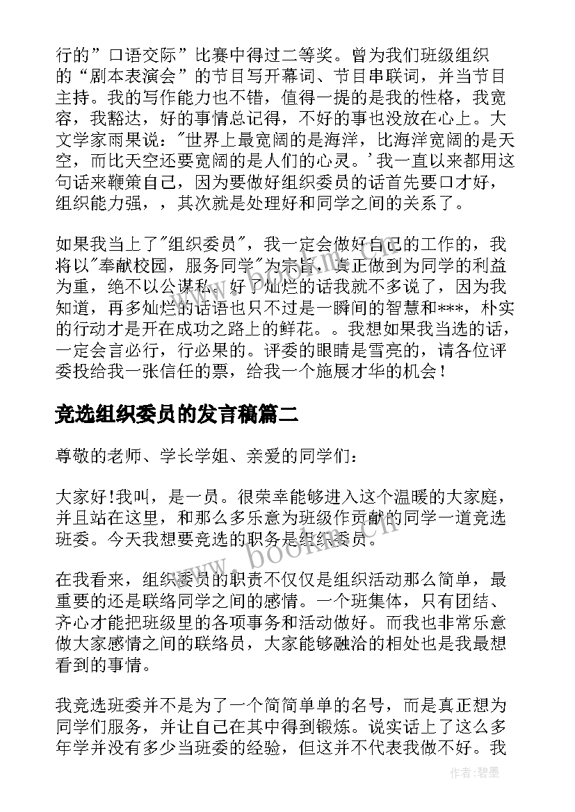 竞选组织委员的发言稿(通用8篇)