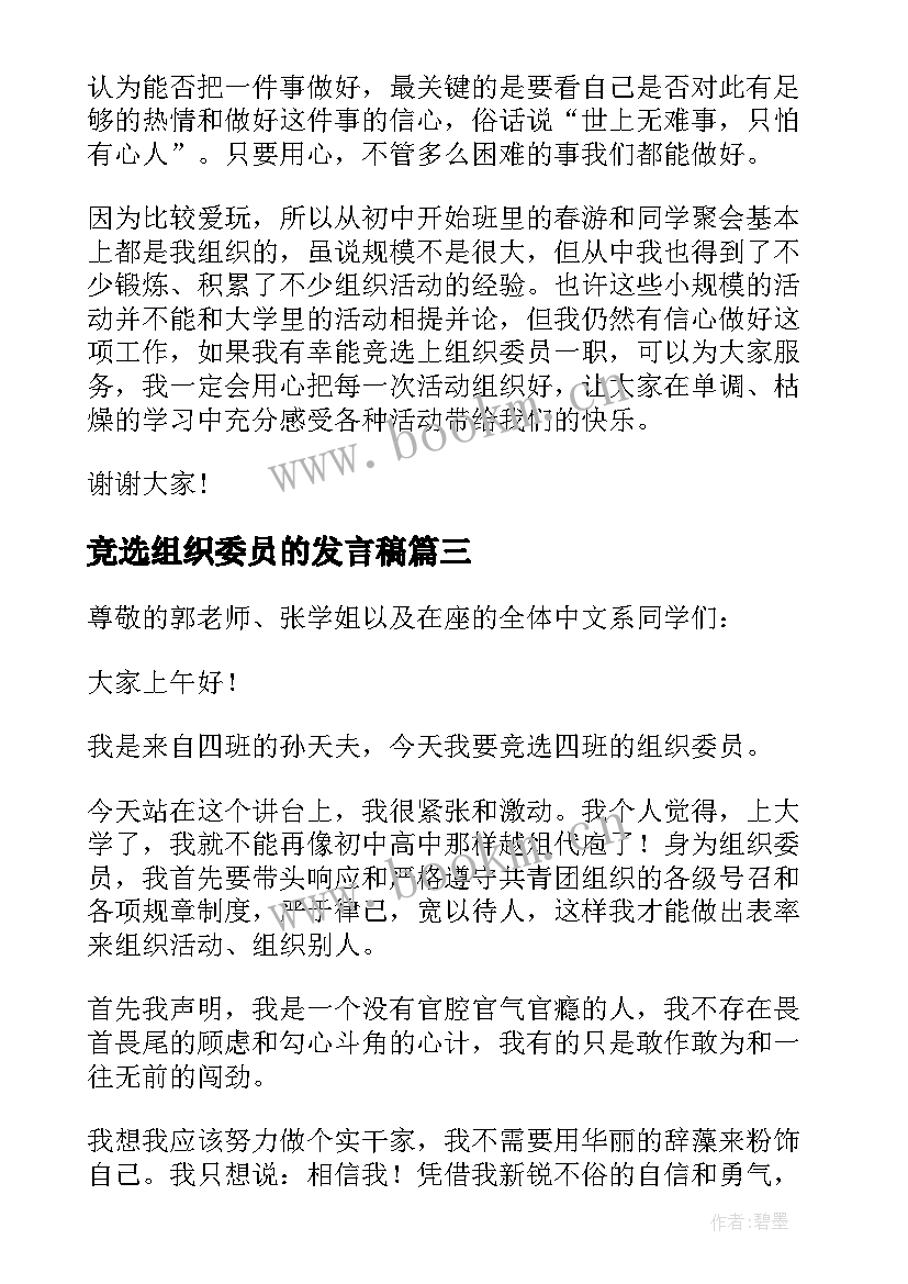 竞选组织委员的发言稿(通用8篇)