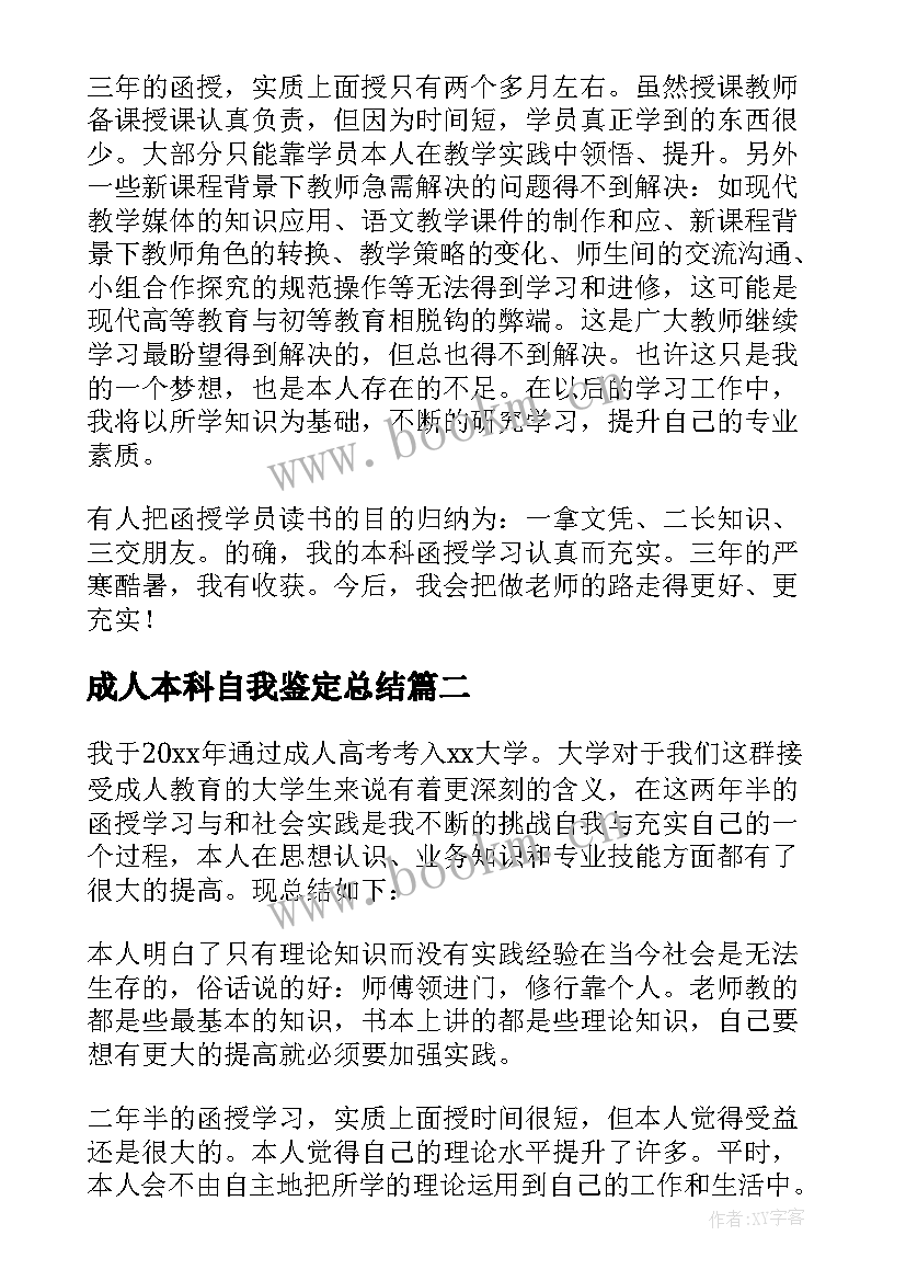 2023年成人本科自我鉴定总结 成人本科自我鉴定(实用5篇)