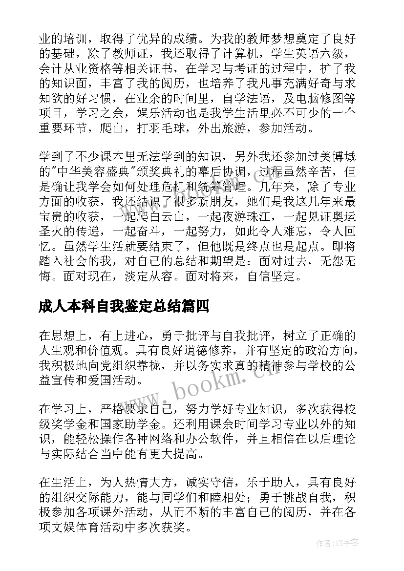 2023年成人本科自我鉴定总结 成人本科自我鉴定(实用5篇)