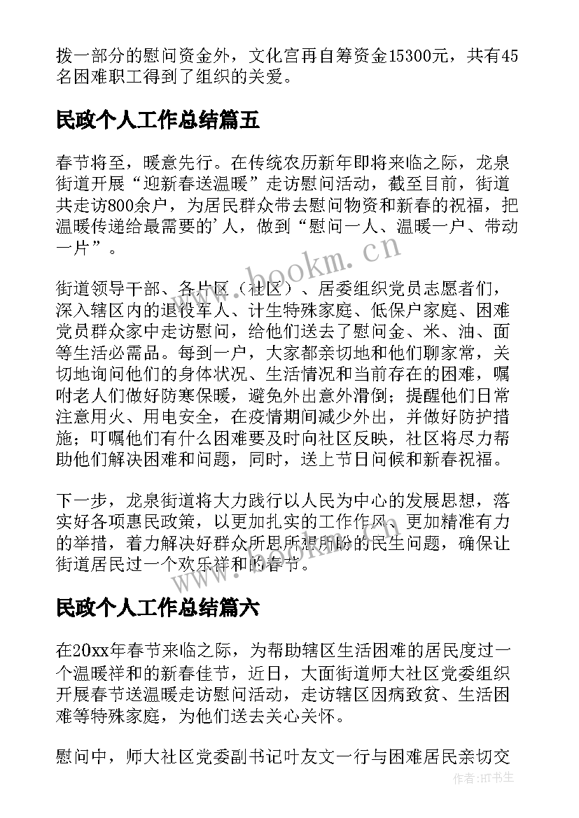 最新民政个人工作总结(精选6篇)