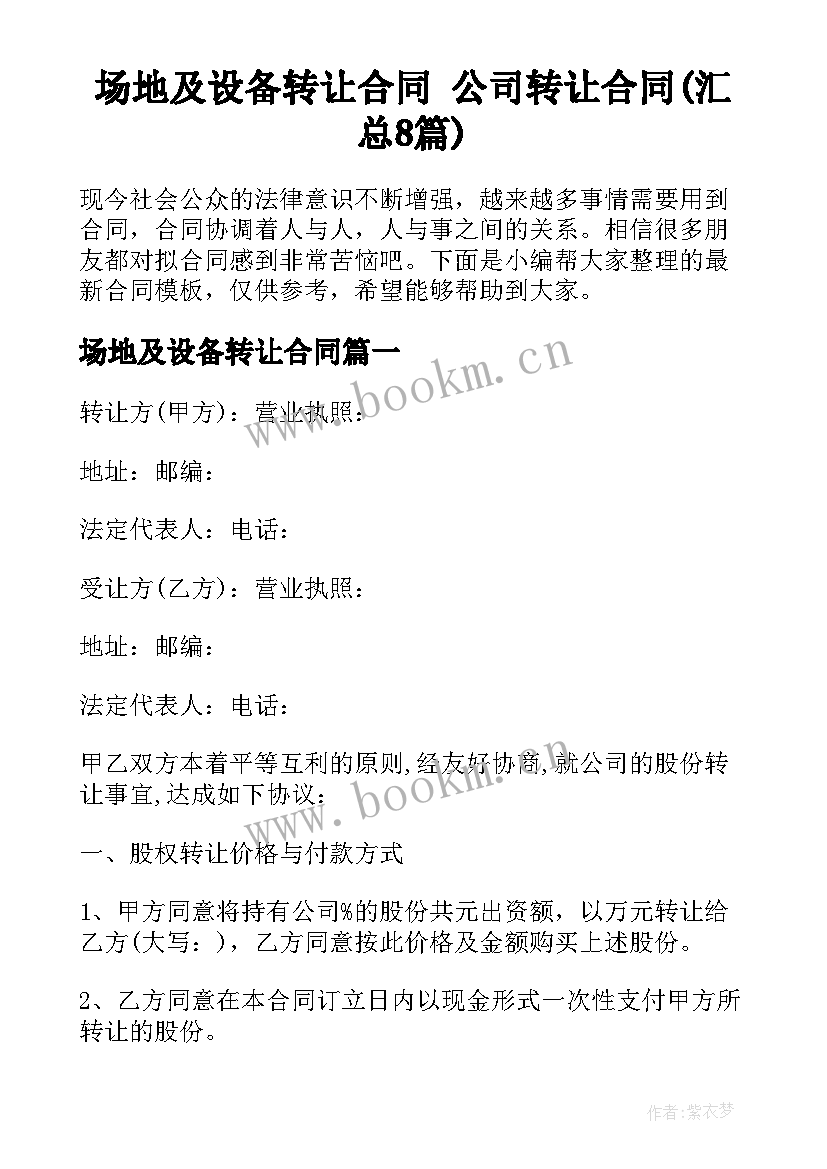 场地及设备转让合同 公司转让合同(汇总8篇)