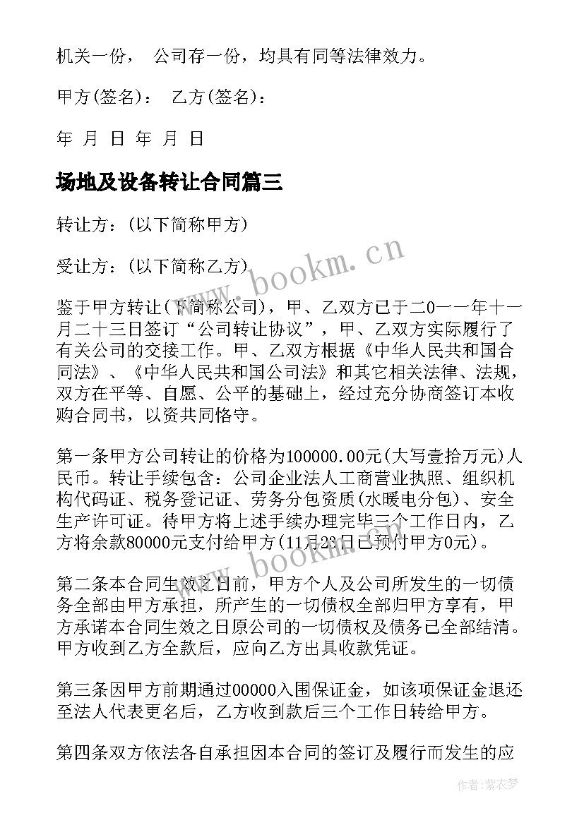 场地及设备转让合同 公司转让合同(汇总8篇)