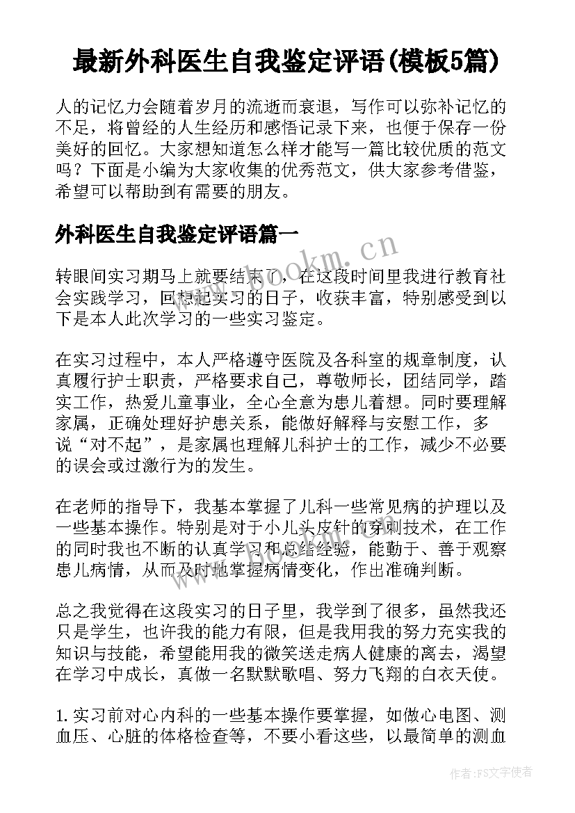 最新外科医生自我鉴定评语(模板5篇)