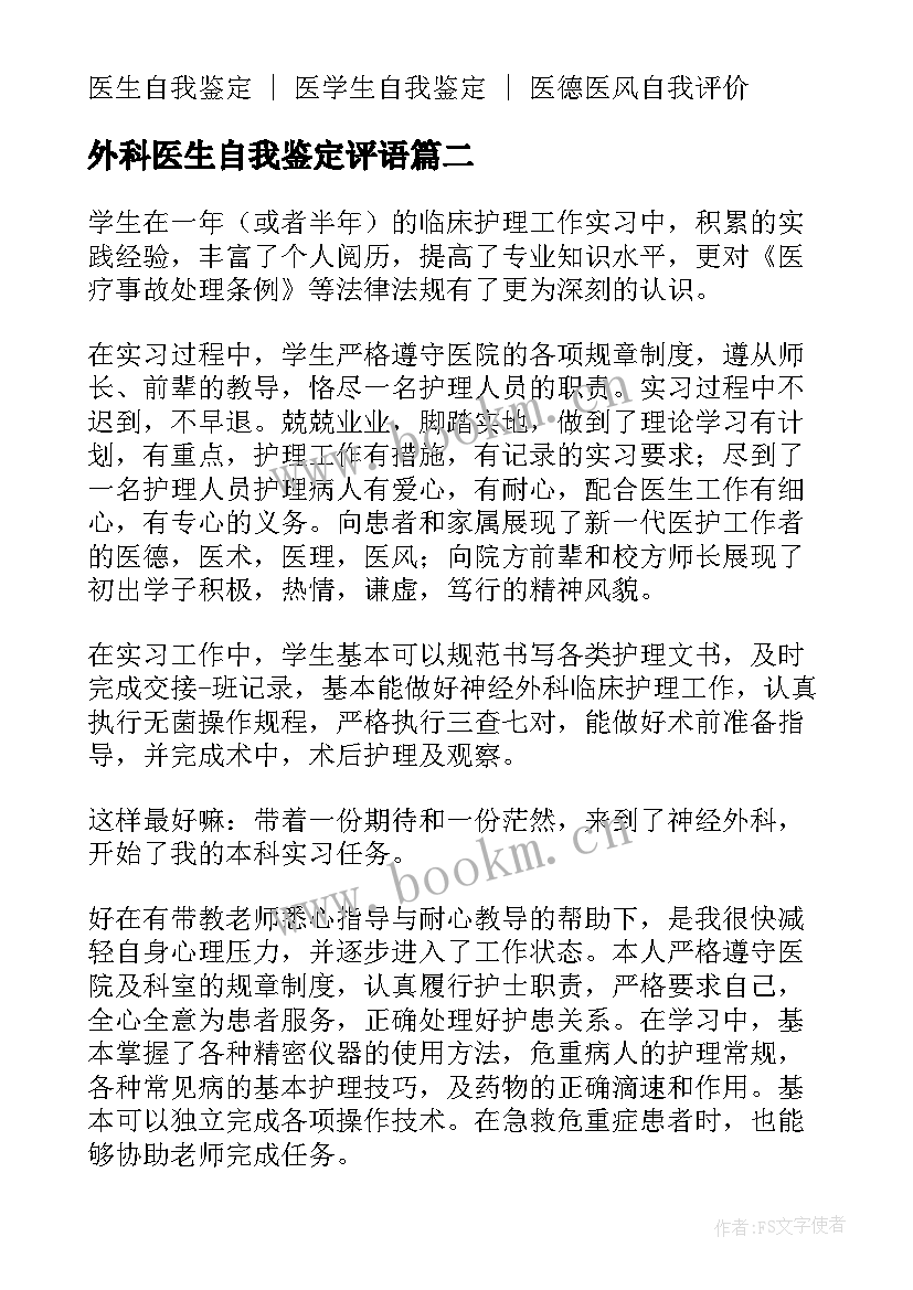 最新外科医生自我鉴定评语(模板5篇)