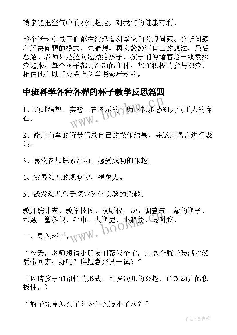 2023年中班科学各种各样的杯子教学反思 中班科学活动教案及反思(优质9篇)