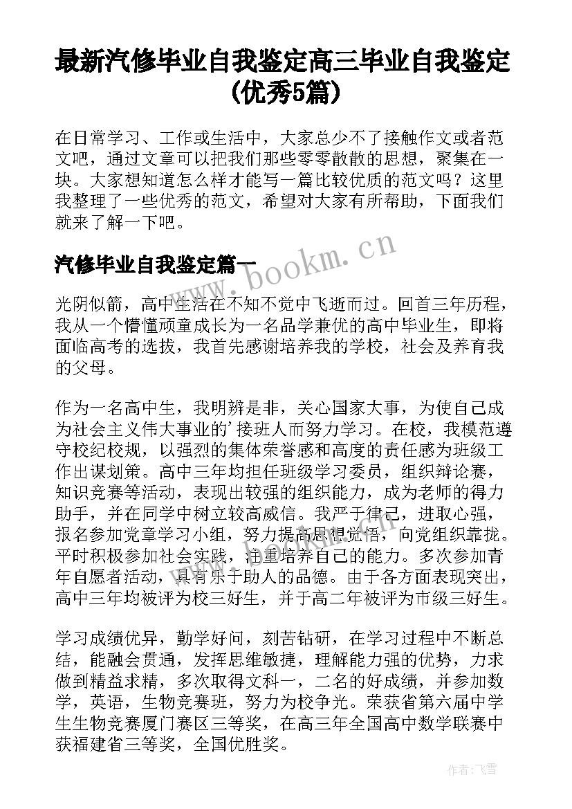 最新汽修毕业自我鉴定 高三毕业自我鉴定(优秀5篇)