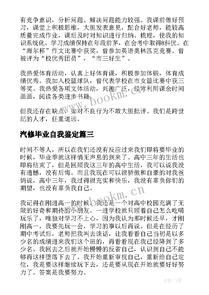 最新汽修毕业自我鉴定 高三毕业自我鉴定(优秀5篇)