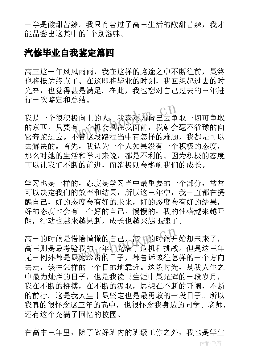 最新汽修毕业自我鉴定 高三毕业自我鉴定(优秀5篇)