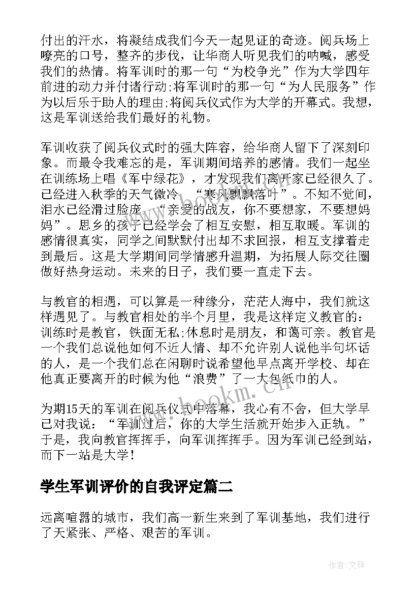 最新学生军训评价的自我评定(通用7篇)