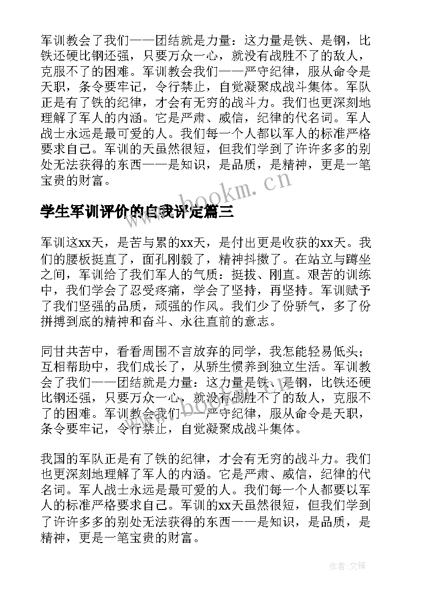 最新学生军训评价的自我评定(通用7篇)