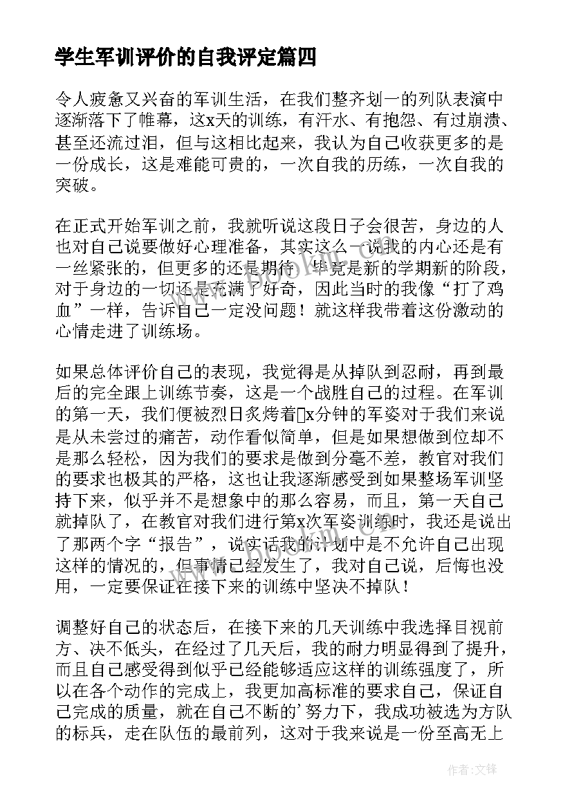 最新学生军训评价的自我评定(通用7篇)