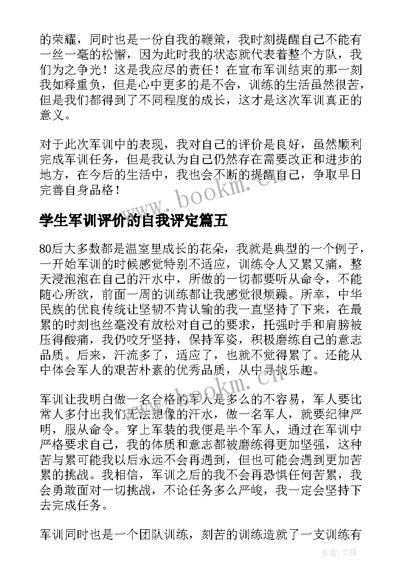 最新学生军训评价的自我评定(通用7篇)