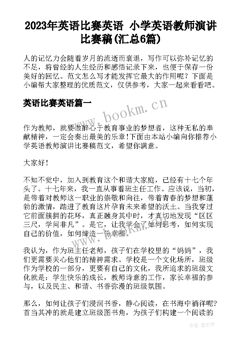 2023年英语比赛英语 小学英语教师演讲比赛稿(汇总6篇)