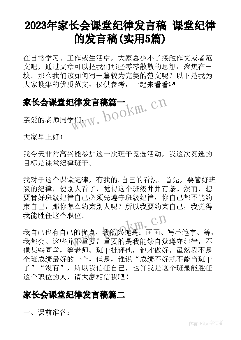 2023年家长会课堂纪律发言稿 课堂纪律的发言稿(实用5篇)