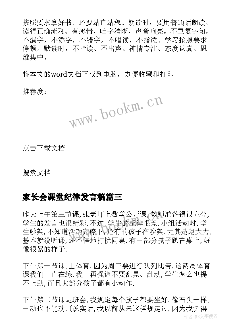 2023年家长会课堂纪律发言稿 课堂纪律的发言稿(实用5篇)