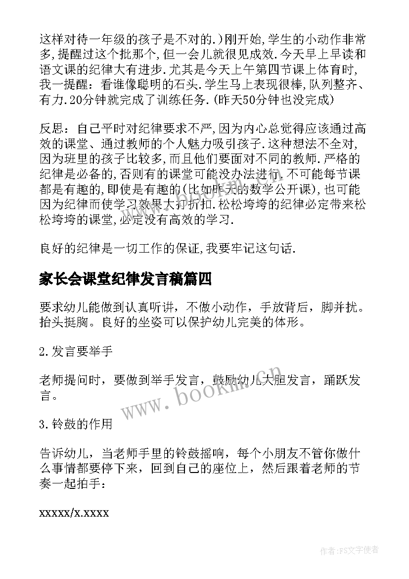 2023年家长会课堂纪律发言稿 课堂纪律的发言稿(实用5篇)