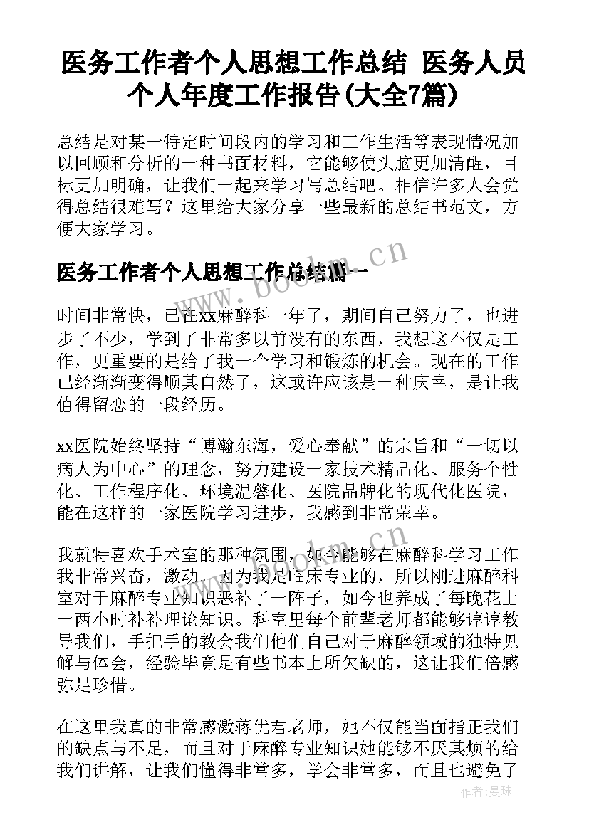 医务工作者个人思想工作总结 医务人员个人年度工作报告(大全7篇)