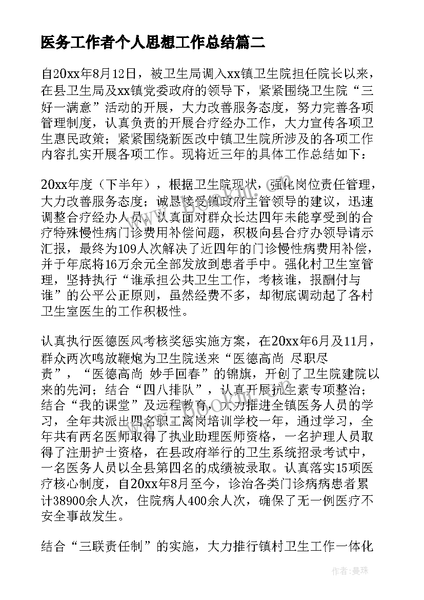 医务工作者个人思想工作总结 医务人员个人年度工作报告(大全7篇)