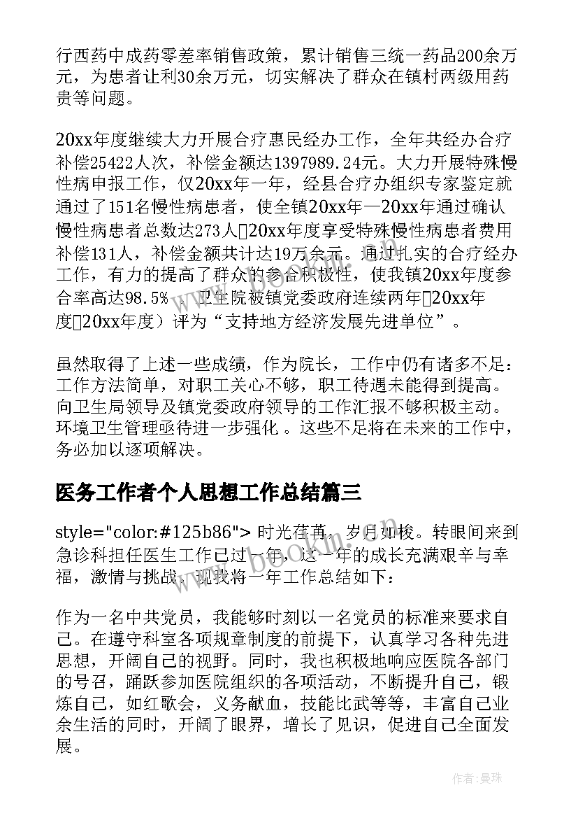 医务工作者个人思想工作总结 医务人员个人年度工作报告(大全7篇)