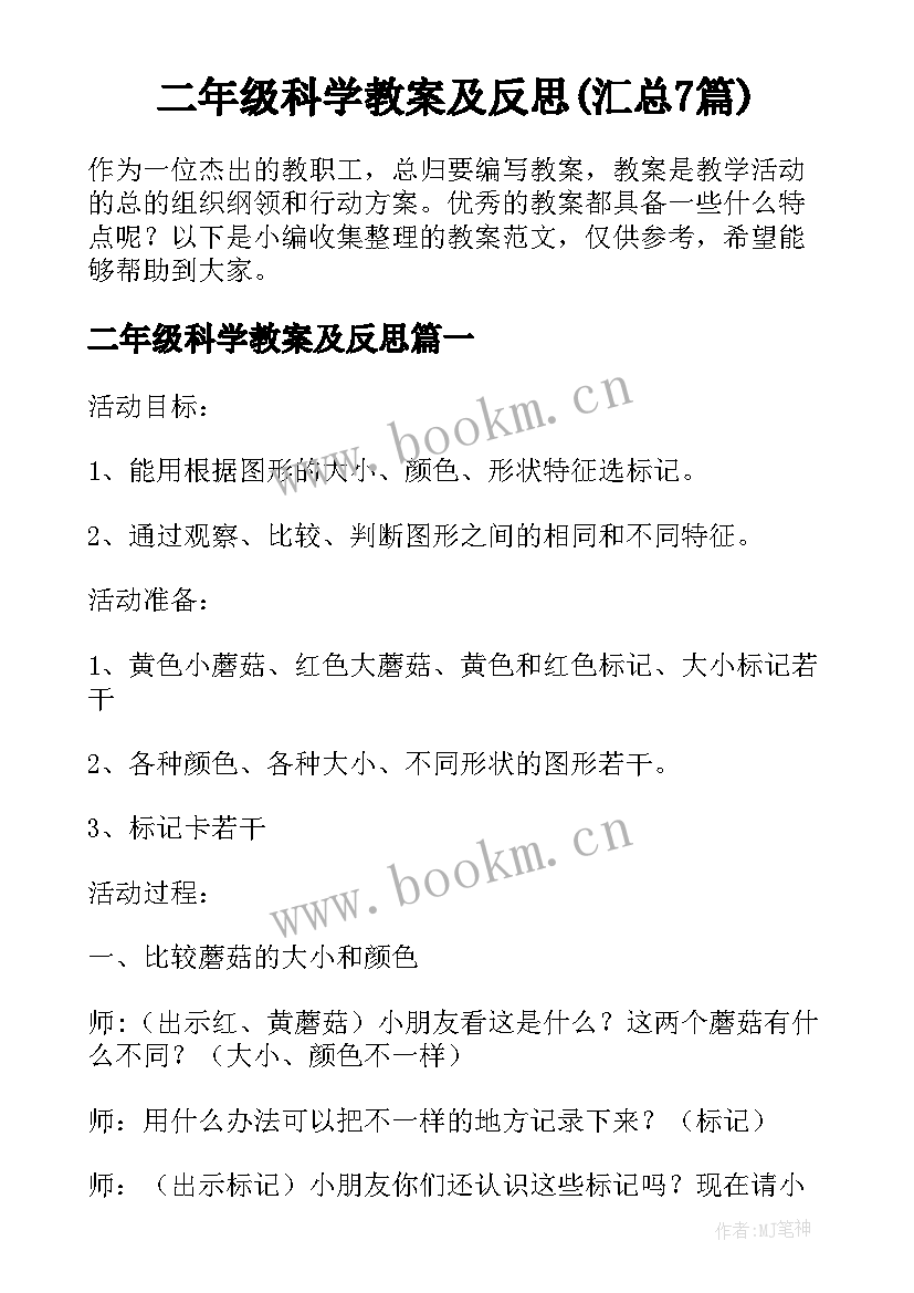 二年级科学教案及反思(汇总7篇)