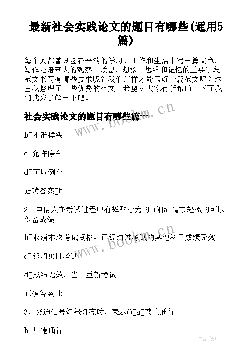 最新社会实践论文的题目有哪些(通用5篇)