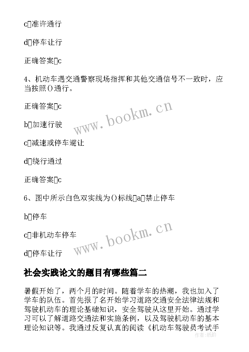 最新社会实践论文的题目有哪些(通用5篇)