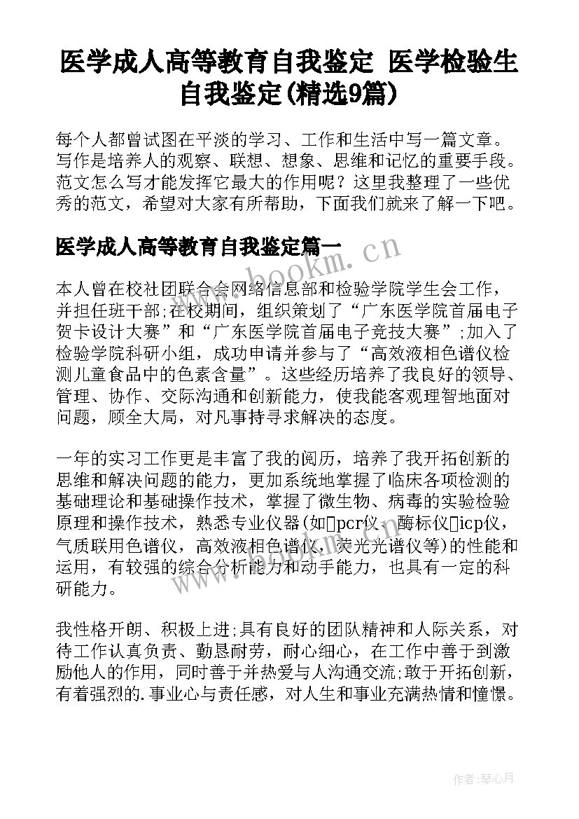 医学成人高等教育自我鉴定 医学检验生自我鉴定(精选9篇)