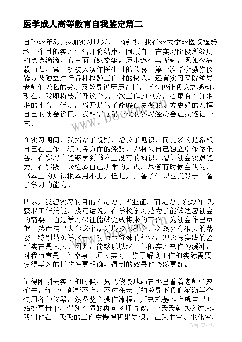 医学成人高等教育自我鉴定 医学检验生自我鉴定(精选9篇)