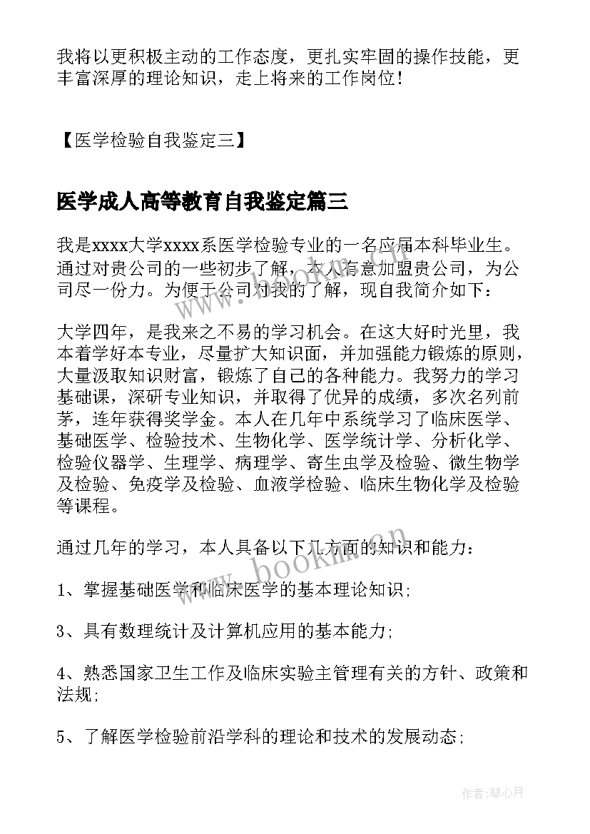 医学成人高等教育自我鉴定 医学检验生自我鉴定(精选9篇)