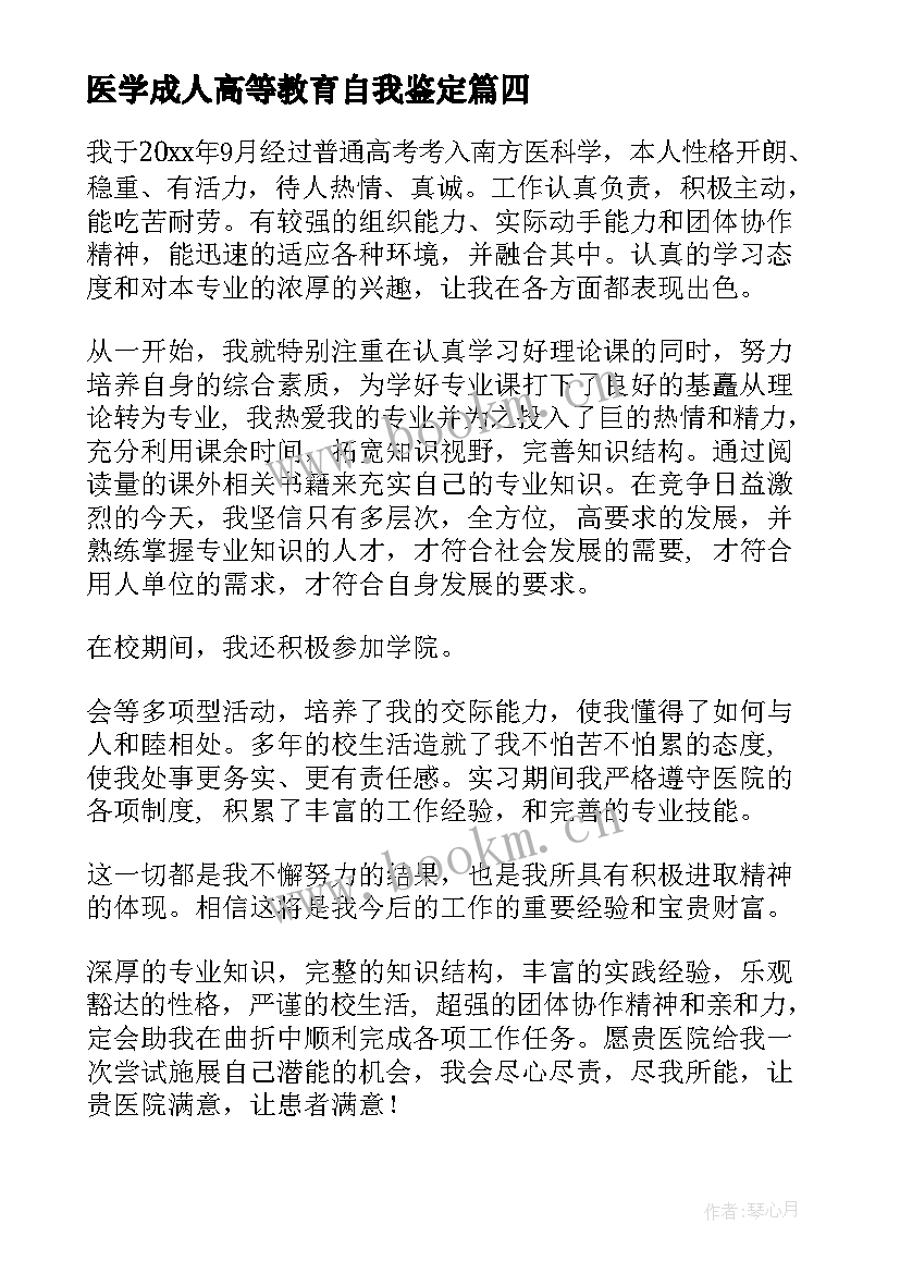 医学成人高等教育自我鉴定 医学检验生自我鉴定(精选9篇)