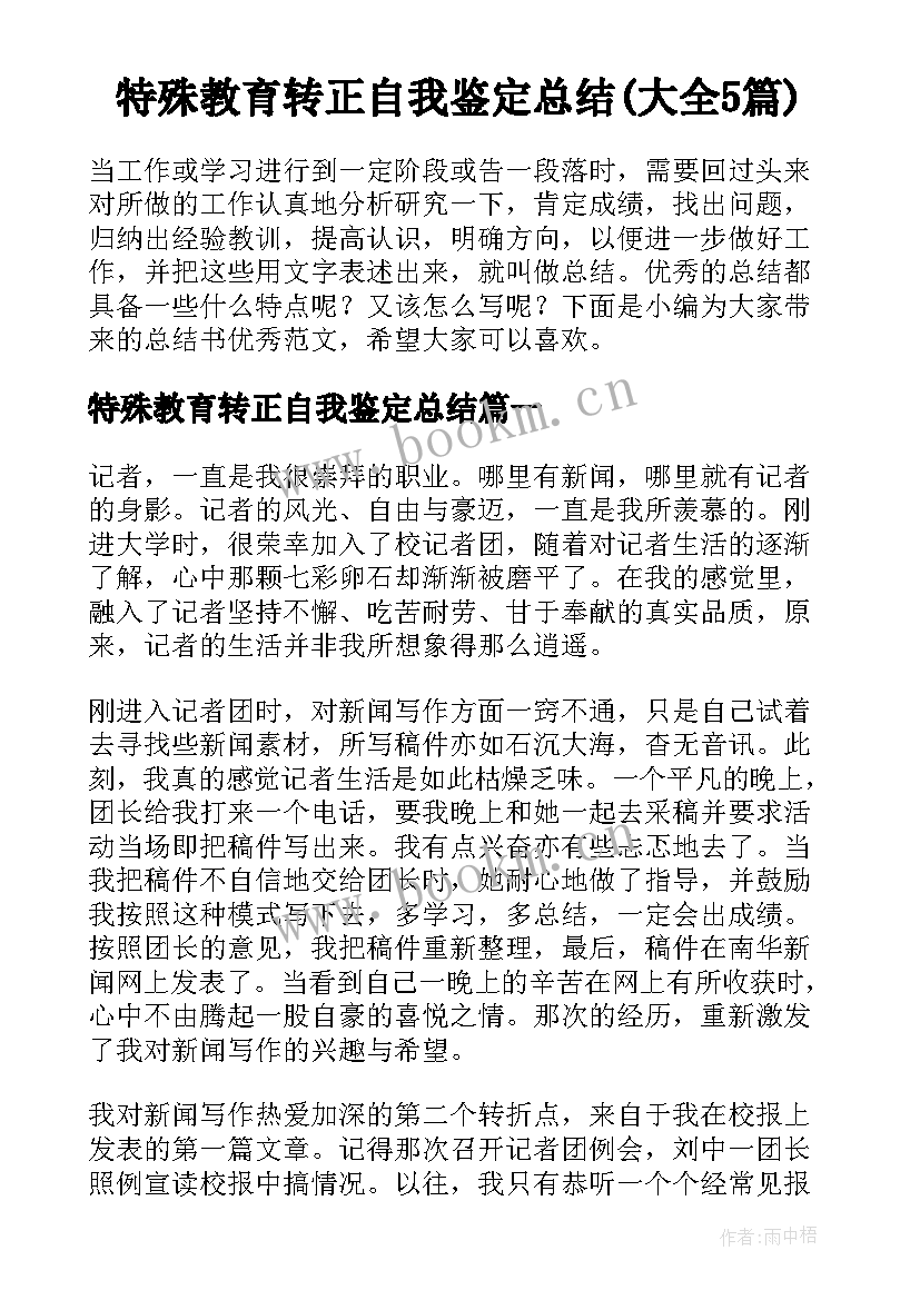 特殊教育转正自我鉴定总结(大全5篇)