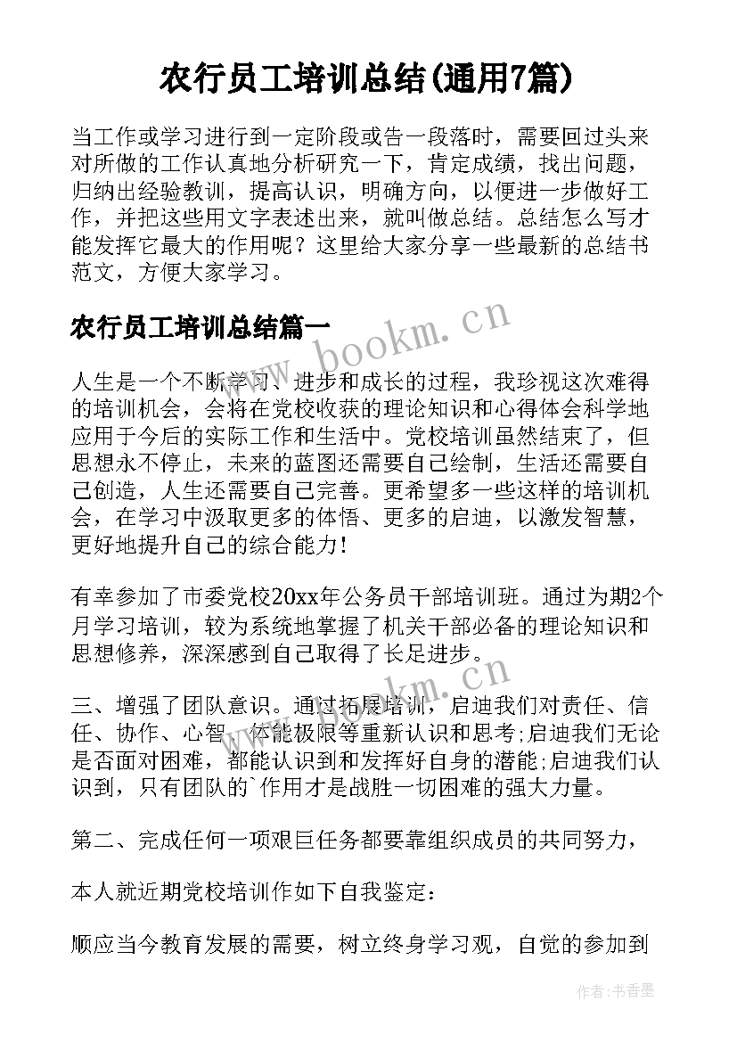 农行员工培训总结(通用7篇)